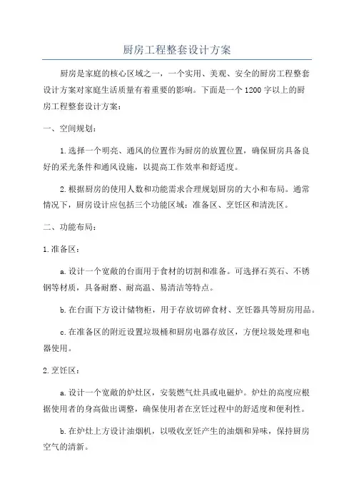 厨房工程整套设计方案