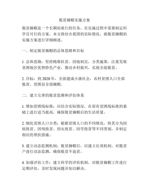 脱贫摘帽实施方案