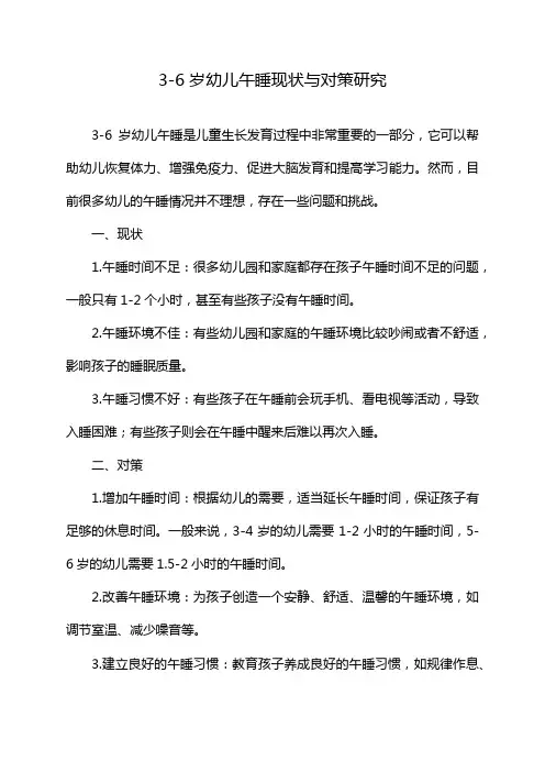 3-6岁幼儿午睡现状与对策研究