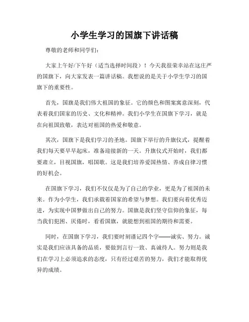 小学生学习的国旗下讲话稿