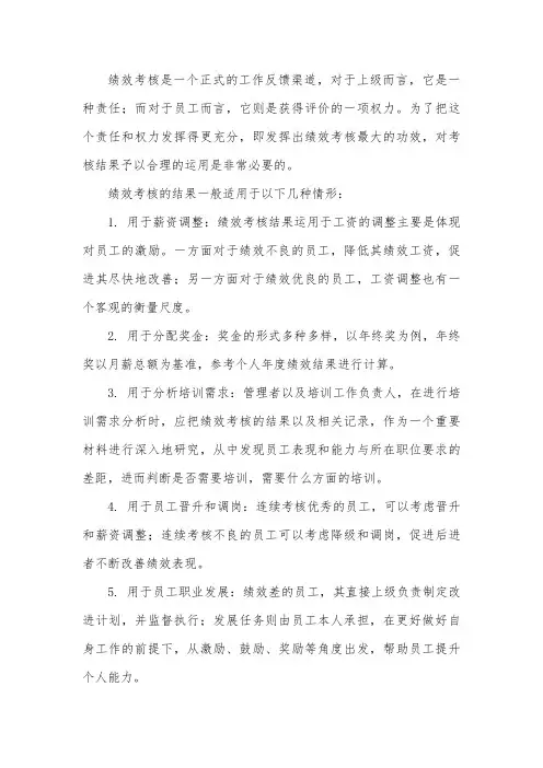 绩效考核结果的运用范围及处理方法