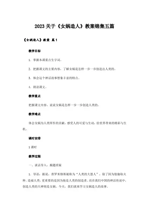 2023关于《女娲造人》教案锦集五篇