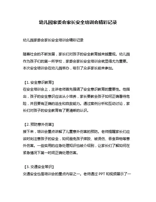 幼儿园家委会家长安全培训会精彩记录