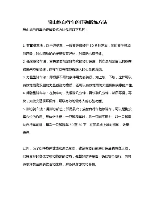 骑山地自行车的正确锻炼方法