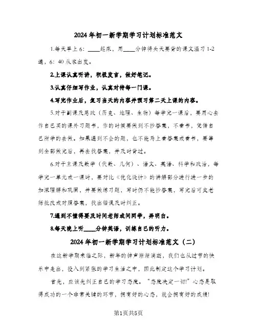 2024年初一新学期学习计划标准范文（四篇）