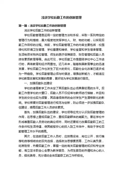 浅谈学校后勤工作的创新管理