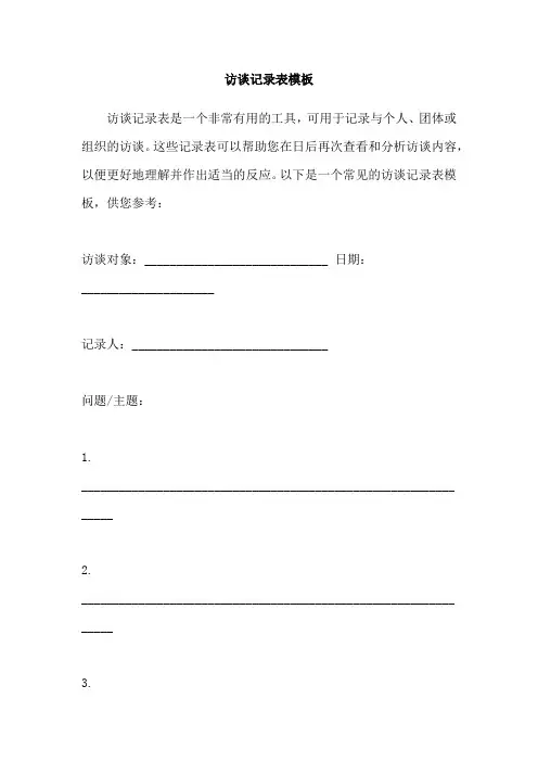 访谈记录表模板