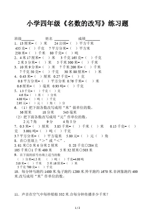 小学四年级《名数的改写》练习题