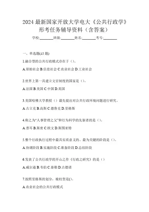 2024最新国家开放大学电大《公共行政学》形考任务辅导资料(含答案)