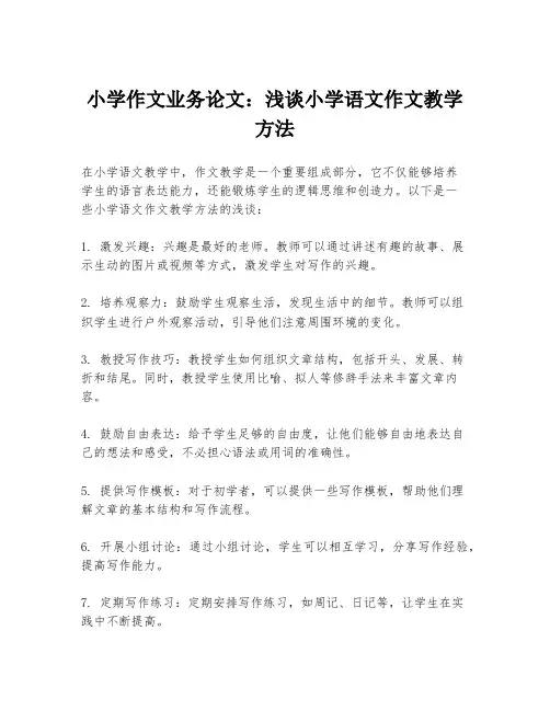 小学作文业务论文：浅谈小学语文作文教学方法