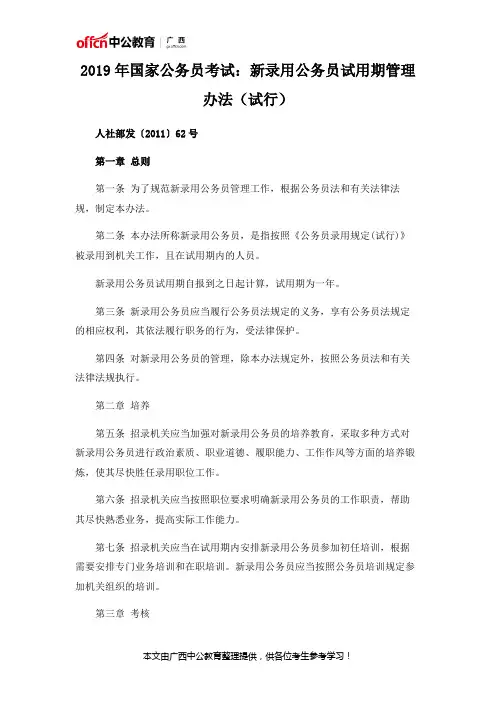 2019年国家公务员考试：新录用公务员试用期管理办法(试行)