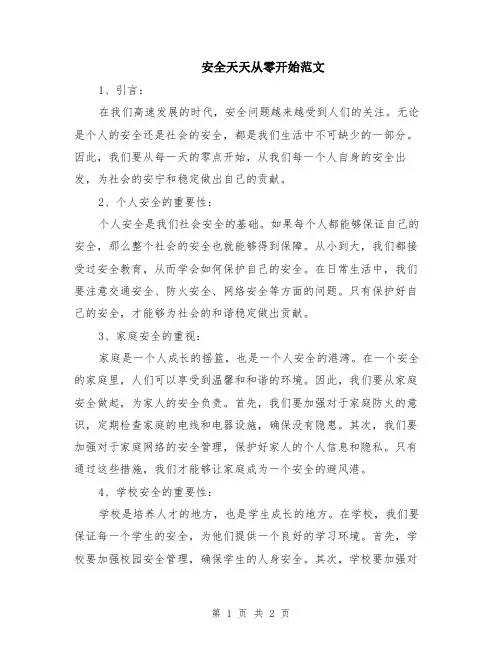 安全天天从零开始范文