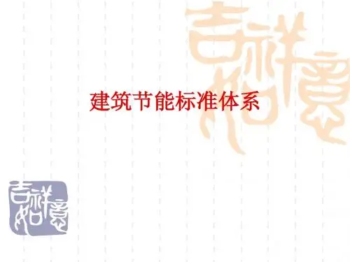建筑节能标准体系