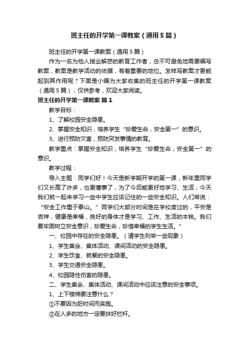 班主任的开学第一课教案（通用5篇）