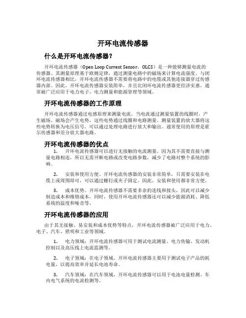 开环电流传感器