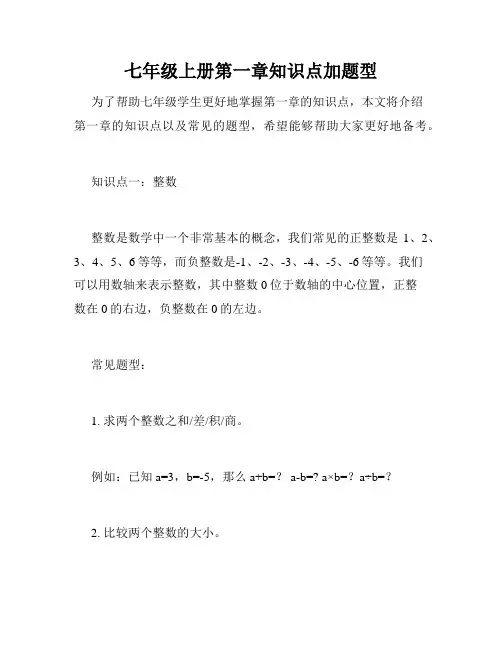 七年级上册第一章知识点加题型