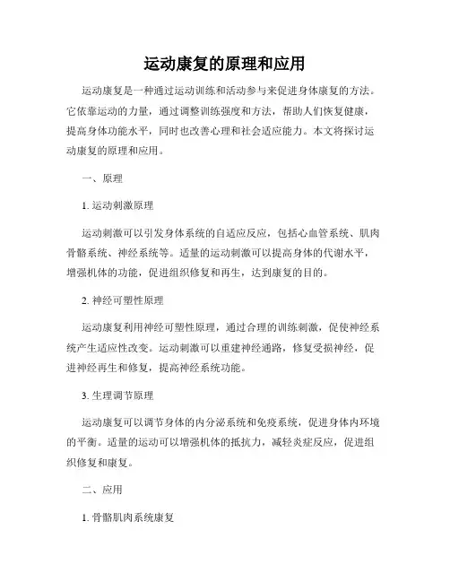 运动康复的原理和应用
