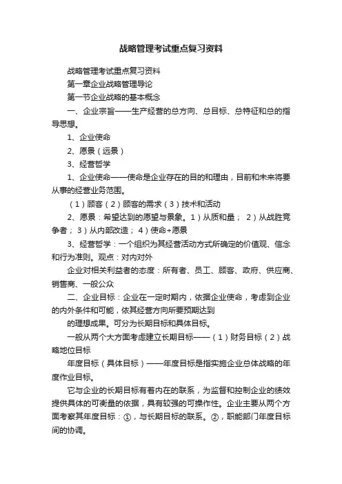 战略管理考试重点复习资料