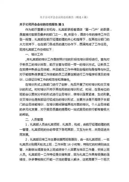 关于公司开会会议的总结报告（精选4篇）
