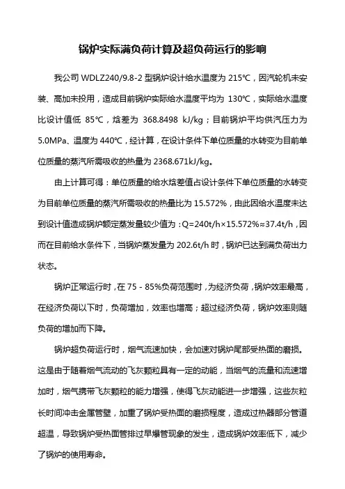 2014.1.16锅炉实际满负荷计算及超负荷运行的影响