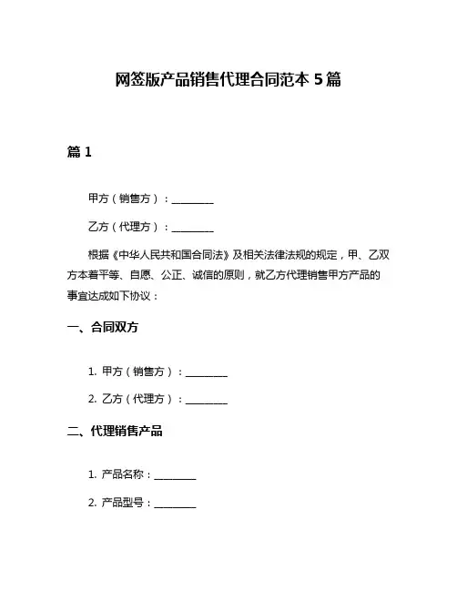 网签版产品销售代理合同范本5篇