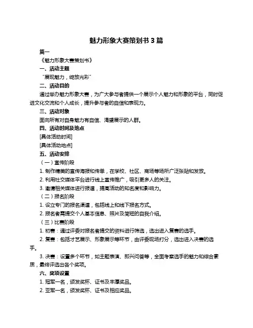 魅力形象大赛策划书3篇