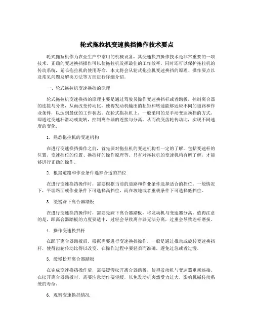 轮式拖拉机变速换挡操作技术要点