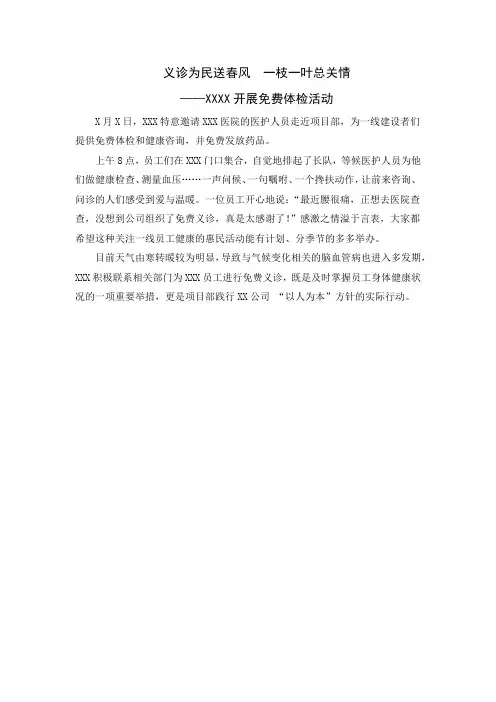【义诊、免费体检公益活动新闻稿】义诊为民送春风  一枝一叶总关情
