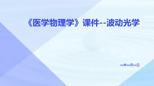 《医学物理学》课件--波动光学