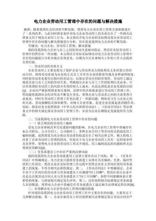电力企业劳动用工管理中存在的问题与解决措施