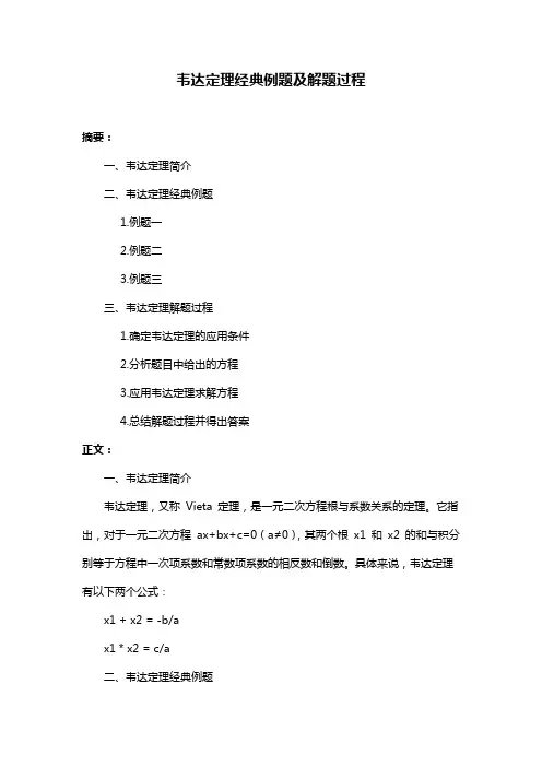 韦达定理经典例题及解题过程