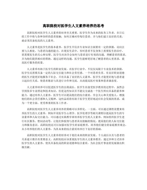 高职院校对医学生人文素养培养的思考