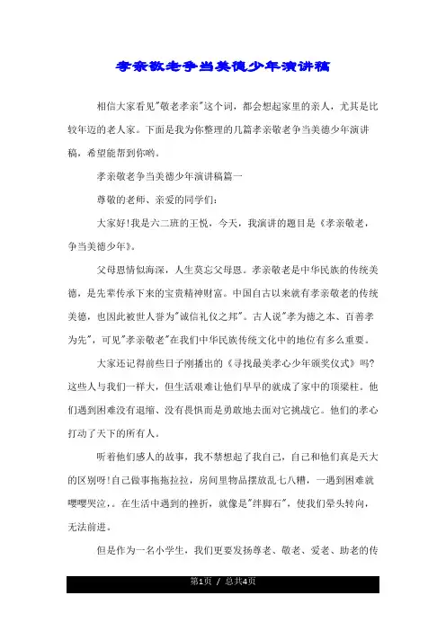 孝亲敬老争当美德少年演讲稿.doc