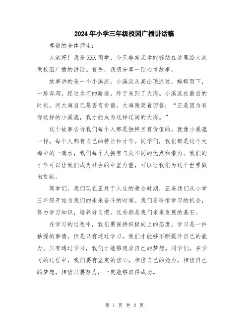 2024年小学三年级校园广播讲话稿