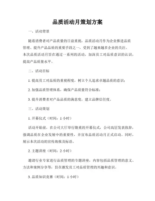 品质活动月策划方案