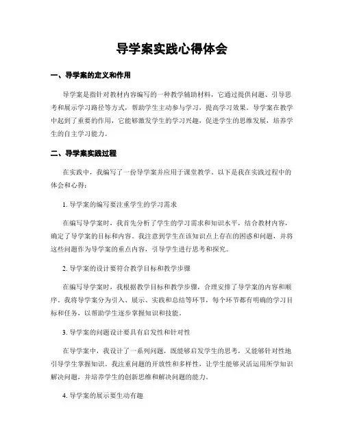 导学案实践心得体会