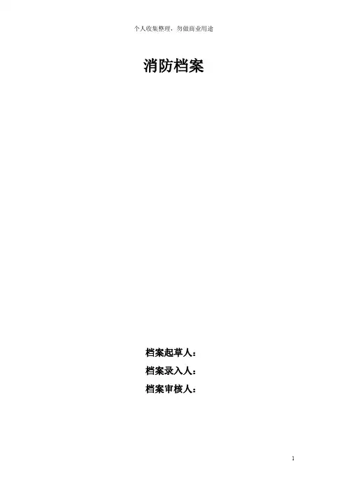 消防档案范本(32页)