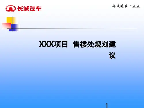 售楼处规划案例ppt课件