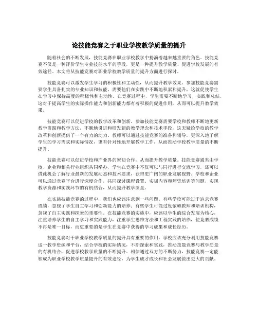 论技能竞赛之于职业学校教学质量的提升