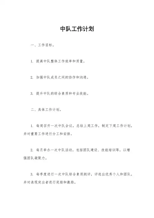 中队工作计划