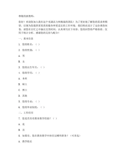 新教师入学前调查问卷模板