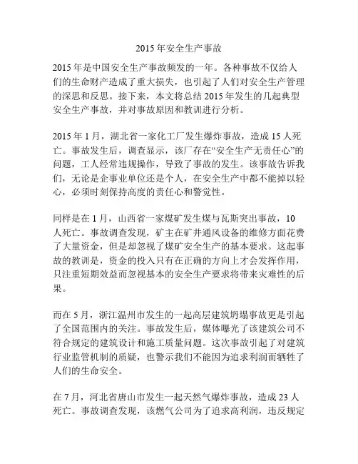 2015年安全生产事故