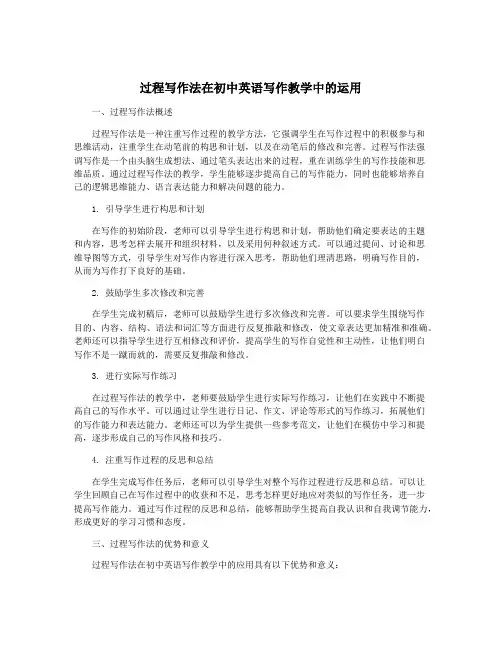 过程写作法在初中英语写作教学中的运用
