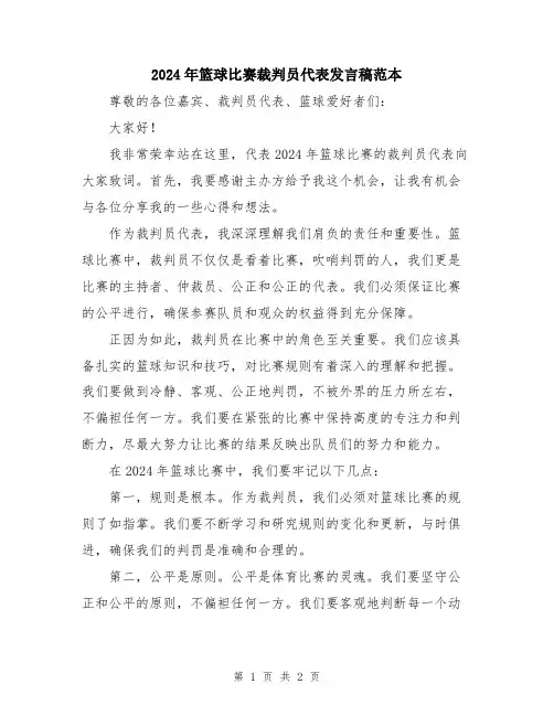 2024年篮球比赛裁判员代表发言稿范本