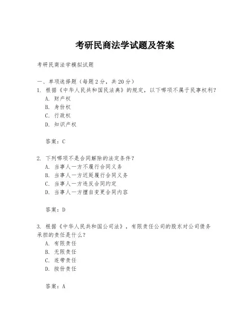 考研民商法学试题及答案