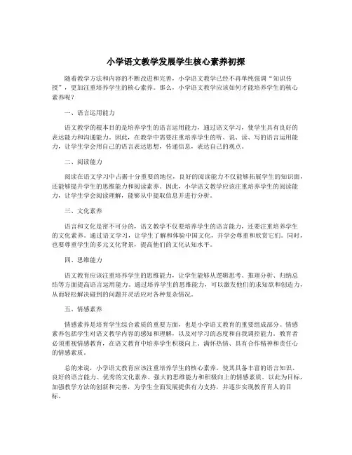 小学语文教学发展学生核心素养初探