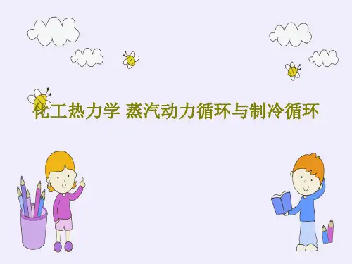 化工热力学 蒸汽动力循环与制冷循环PPT文档共81页