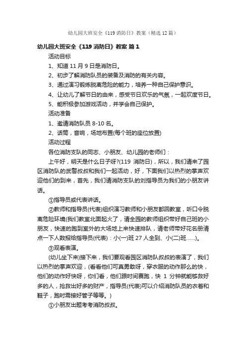 幼儿园大班安全《119消防日》教案（精选12篇）