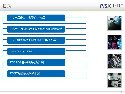 PTC解决方案介绍PTC工程机械行业三维数字化协同研发应用介绍