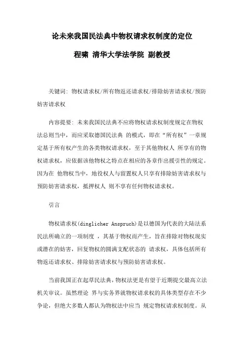 论未来我国民法典中物权请求权制度定位(参考Word)